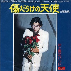 傷だらけの天使 主題曲集