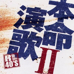 R40 本命演歌Ⅱ