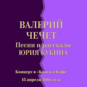 Песни и рассказы Юрия Кукина. Концерт в "Книги и Кофе" 15 апреля 2016 года