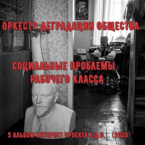 Социальные Проблемы Рабочего Класса