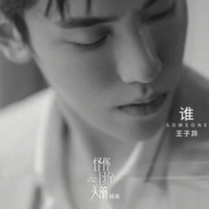 誰 (電視劇《怪你過分美麗》插曲)