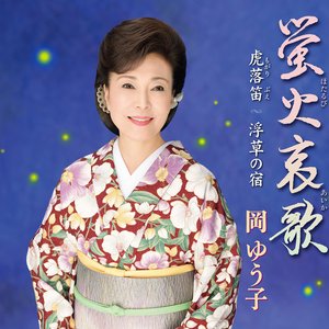 蛍火哀歌