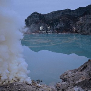 假水 = Invisible Water