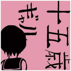 十五歳