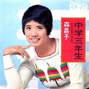 中学三年生