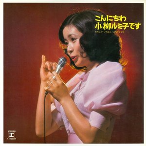 こんにちわ小柳ルミ子です / わたしがいちばんしあわせな日
