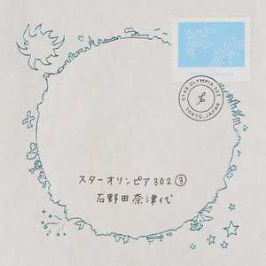 スターオリンピア302(3)