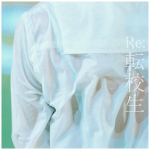 Re:転校生