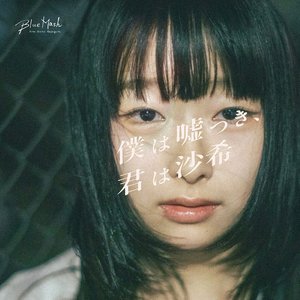 Boku ha Usotsuki, Kimi ha SAKI