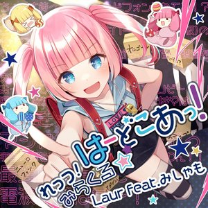 れっつ!みらくる☆はーどこあっ!