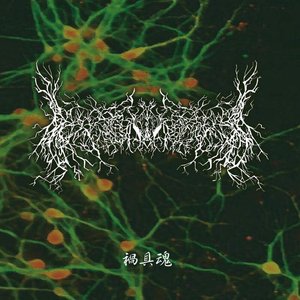 禍具魂 [Explicit]