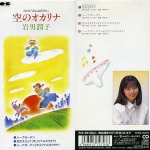 空のオカリナ