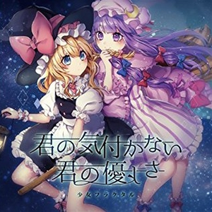 少女フラクタル Lyrics Song Meanings Videos Full Albums Bios Sonichits 少女フラクタル Lyrics Song Meanings Videos Full Albums Bios Sonichits