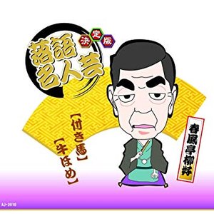 決定版 落語名人芸 春風亭柳好