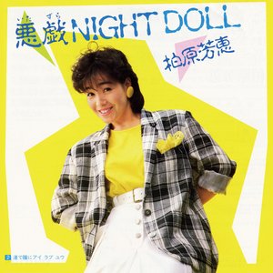 悪戯 NIGHT DOLL