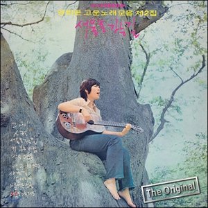 양희은 고운노래 모음 제2집 / 서울로 가는 길