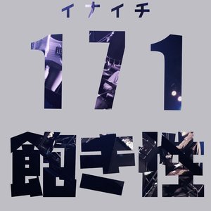 飽き性