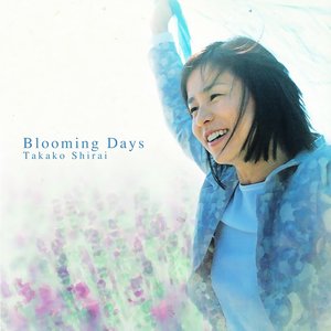 「逮捕しちゃうぞ」〜Bloooming Days/白井貴子