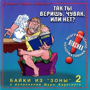 Так ты веришь, чувак, или нет?