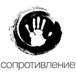 Сопротивление 的头像