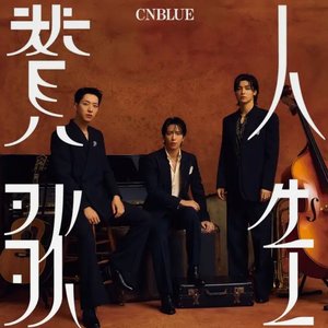人生賛歌