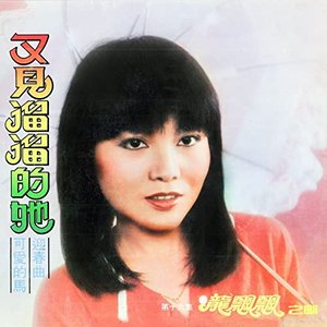 龍飄飄之歌, Vol. 16: 又見溜溜的她 (修復版)