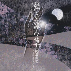 弾き詠み草