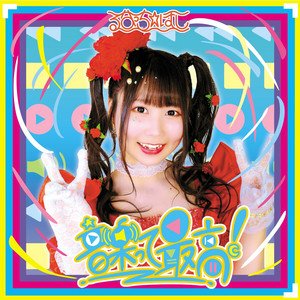 音楽って最高!