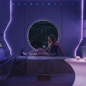 誰かの来世の夢でもいい(Prod.by ats-) - Single