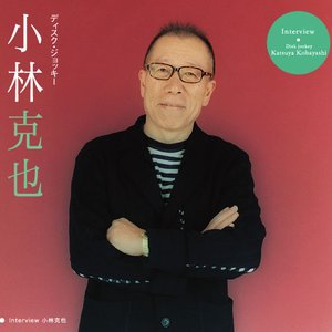 小林 克也