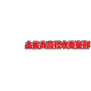 土佐丸高校校歌 [Explicit]