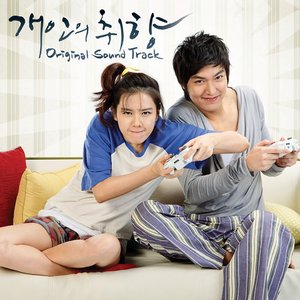 개인의 취향 OST Part. 2