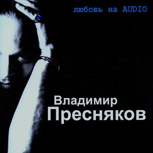 Любовь на AUDIO