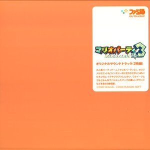 マリオパーティ3 オリジナルサウンドトラック