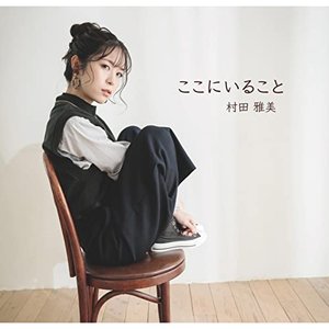 ここにいること - Single