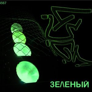 Зелёный