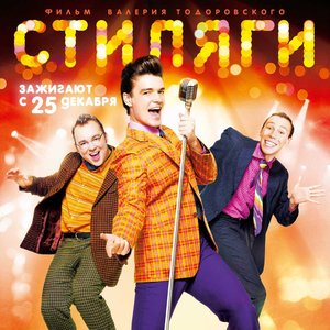 Avatar for Саундтрек К Фильму Стиляги