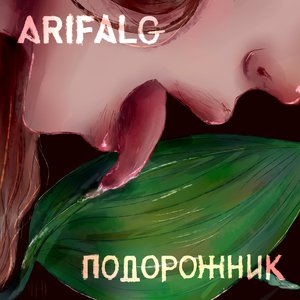 Подорожник - Single