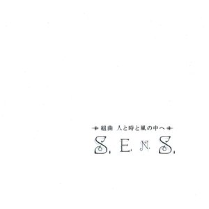 組曲 人と時と風の中へ