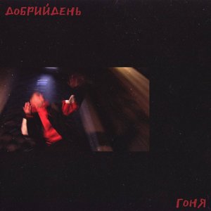 Добрий День - Single