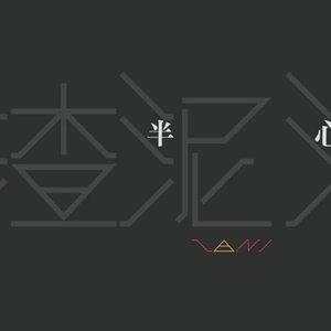 半心 - EP