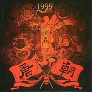 演義