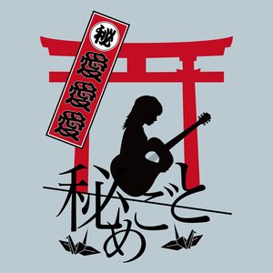 愛愛愛