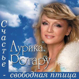 Счастье - свободная птица