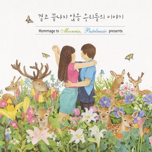 결코 끝나지 않을 우리들의 이야기 (Hommage To Moonrise, Pastelmusic Presents)