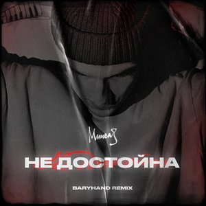 Недостойна (Baryhand remix)