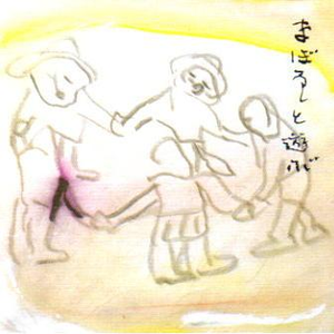 まぼろしと遊ぶ cover