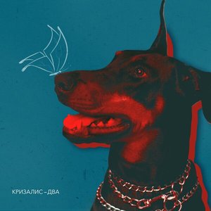 Два - Single