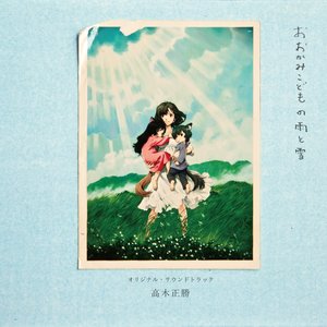 おおかみこどもの雨と雪 オリジナル・サウンドトラック