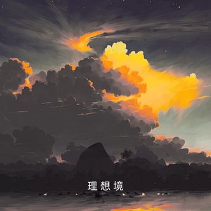 理想境 (Ideal Realm)